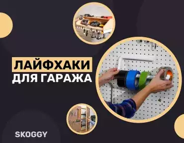 Лайфхаки для гаража