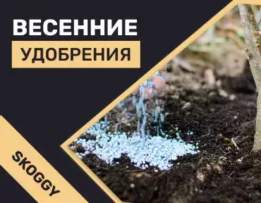 Удобрения весной