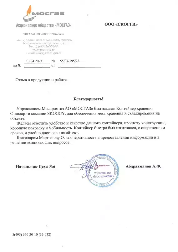 Отзыв о SKOGGY от Мосгаз